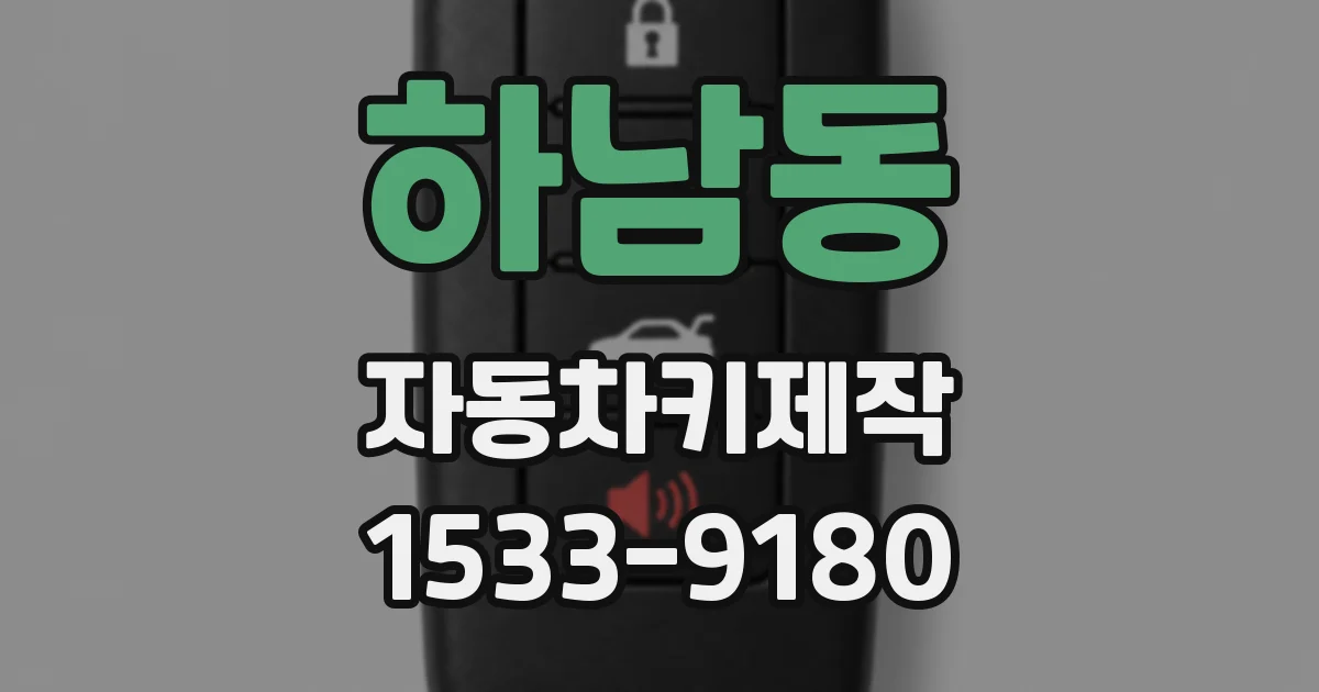 하남동 자동차키제작