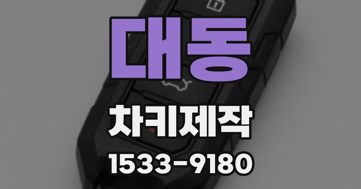 대동 차키제작