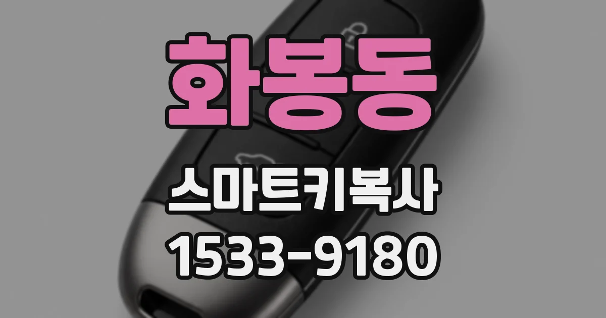 화봉동 스마트키복사