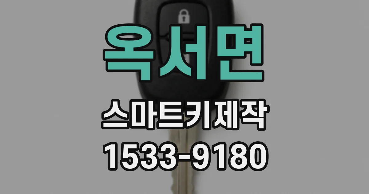 옥서면 스마트키제작
