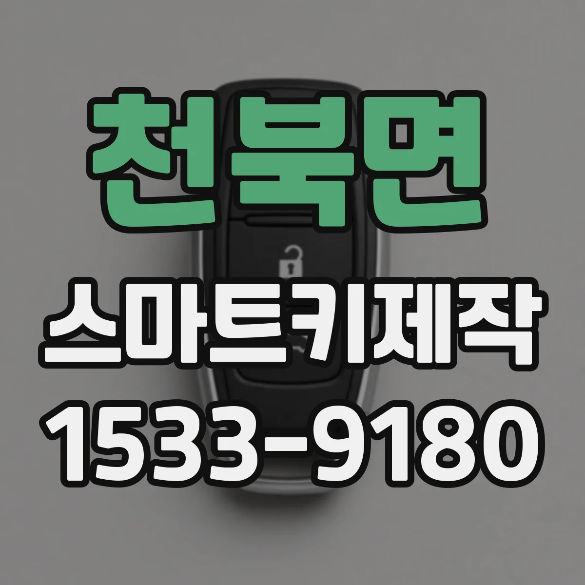 천북면 스마트키제작