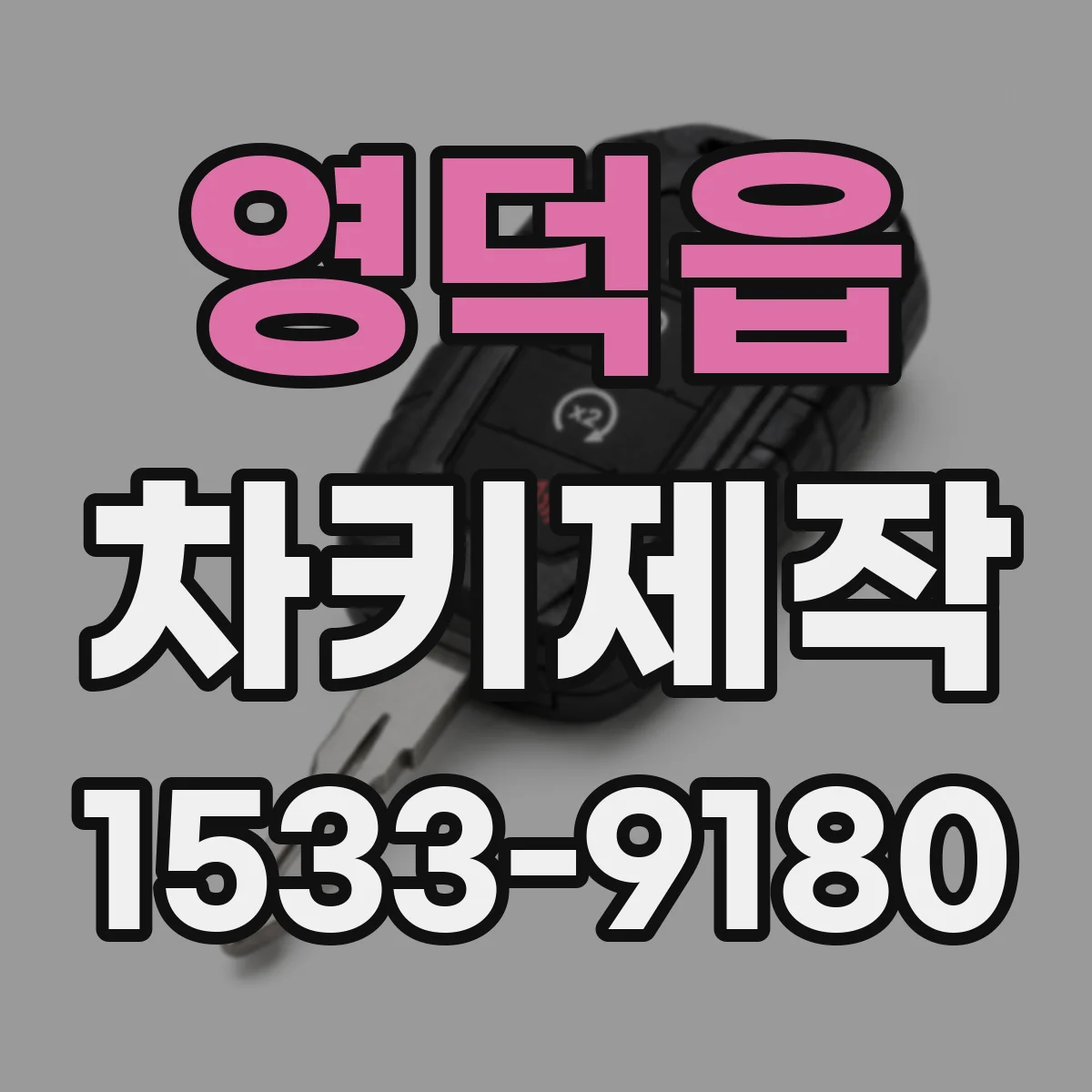 영덕읍 차키제작