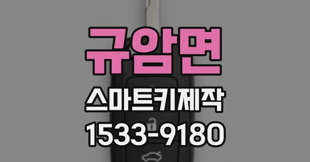규암면 스마트키제작