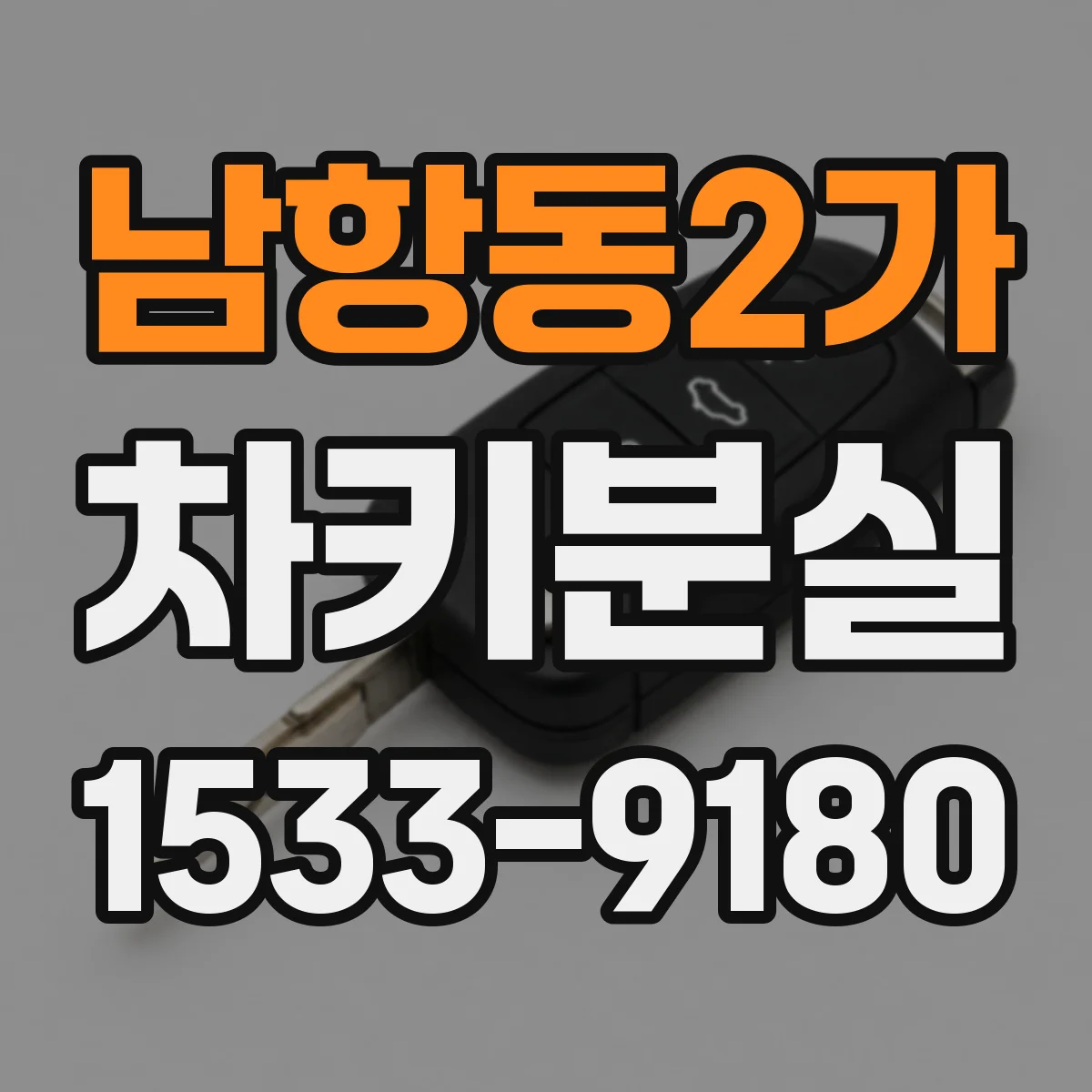 남항동2가 차키분실