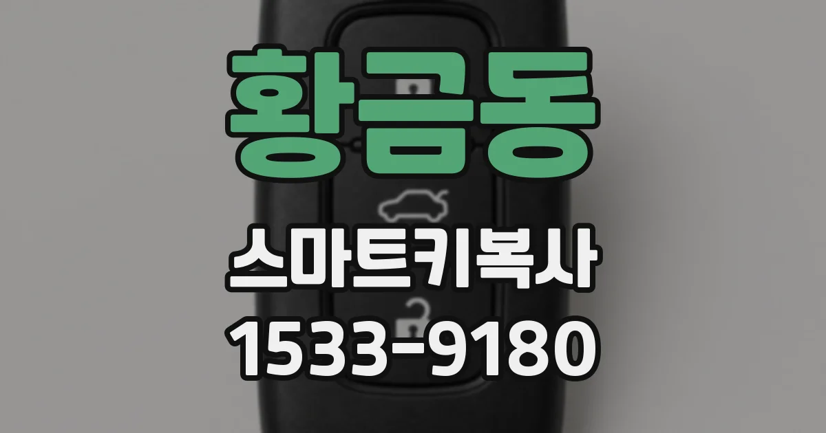 황금동 스마트키복사