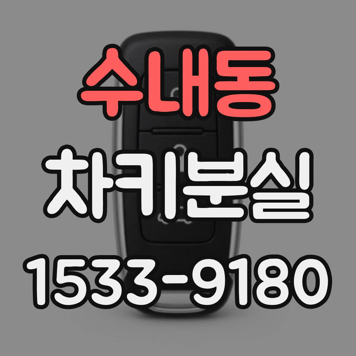 수내동 차키분실