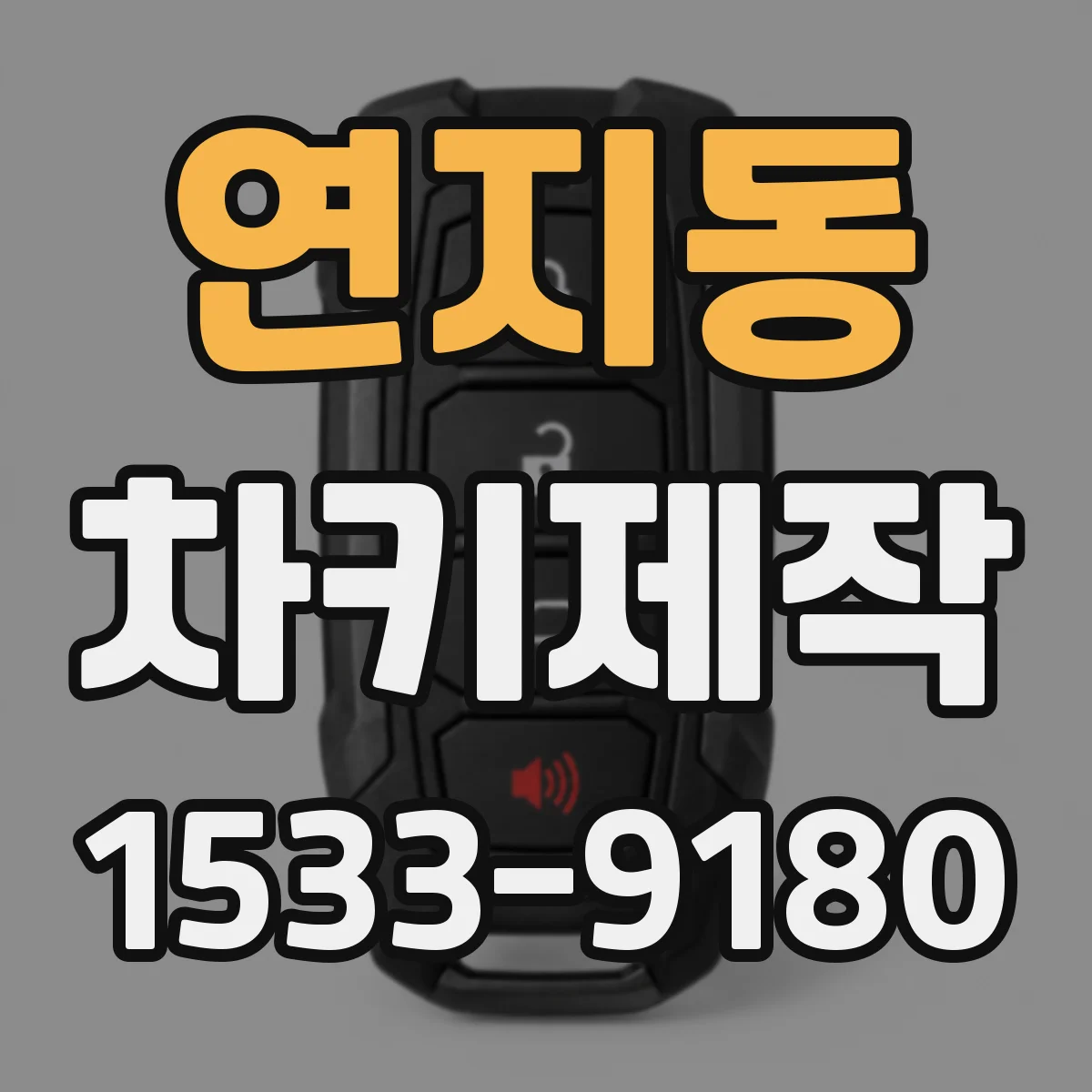 연지동 차키제작