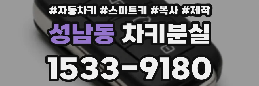 성남동 차키분실