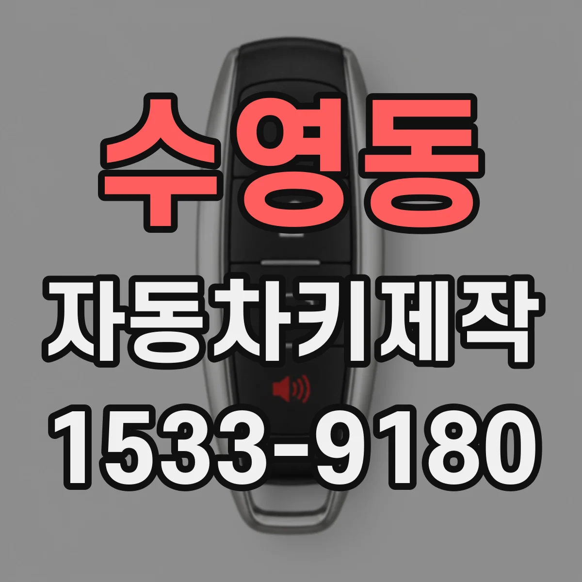 수영동 자동차키제작