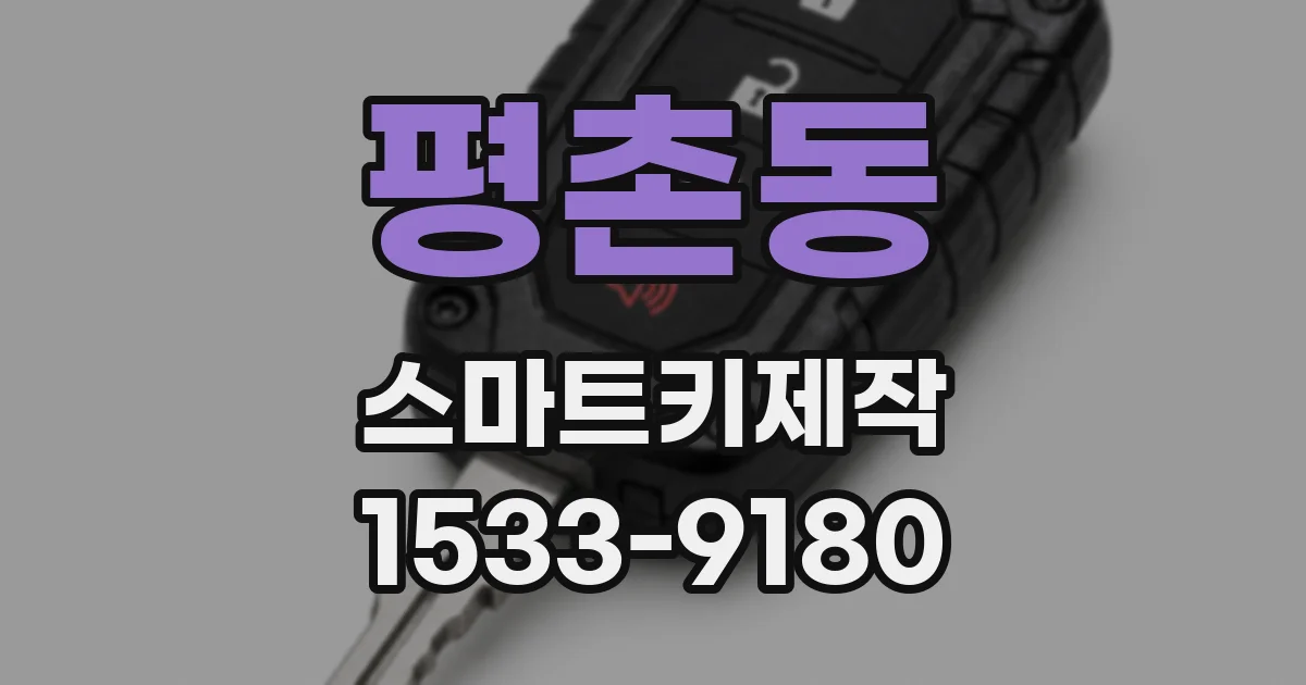 평촌동 스마트키제작