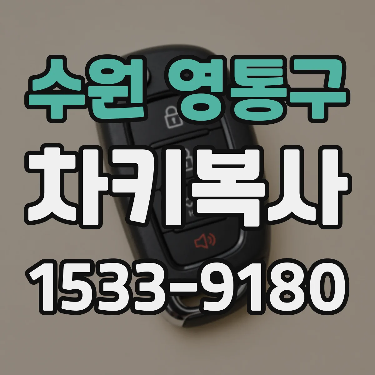 수원 영통구 차키복사