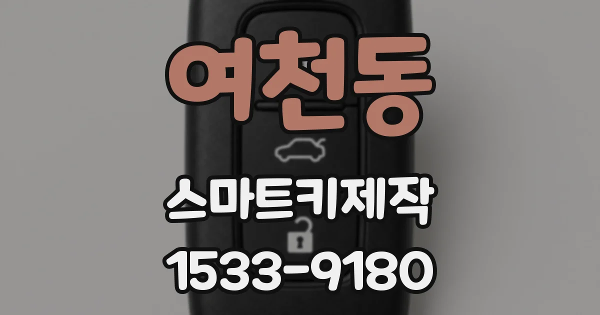 여천동 스마트키제작