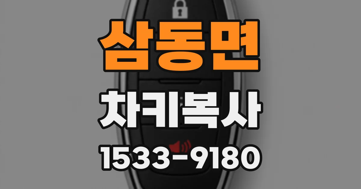 삼동면 차키복사
