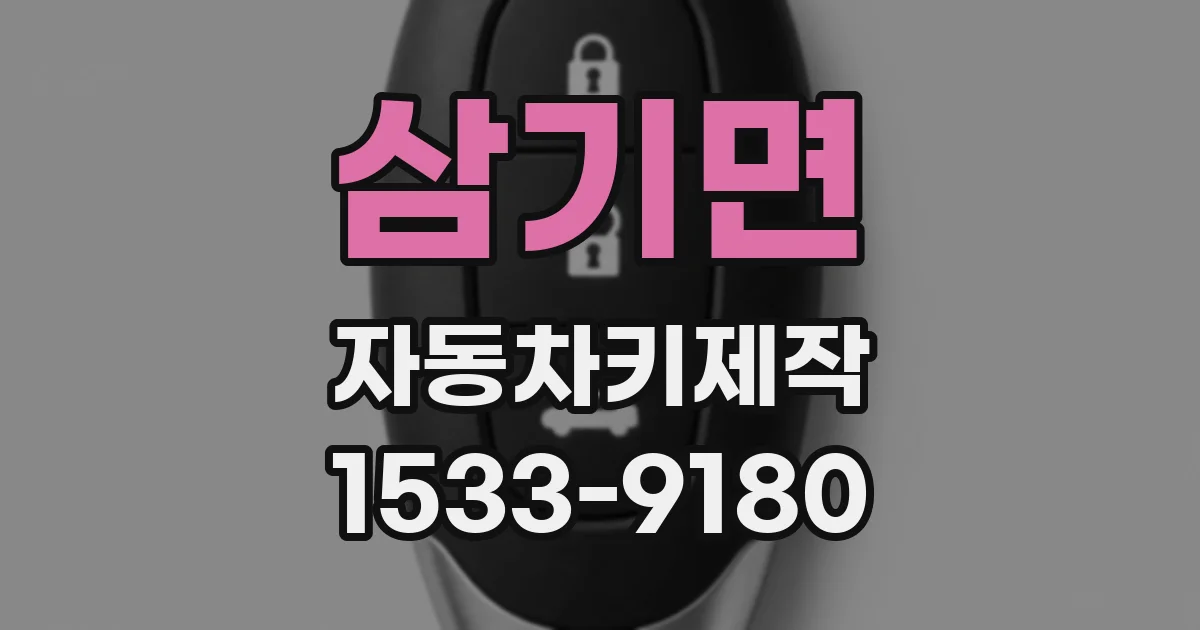 삼기면 자동차키제작