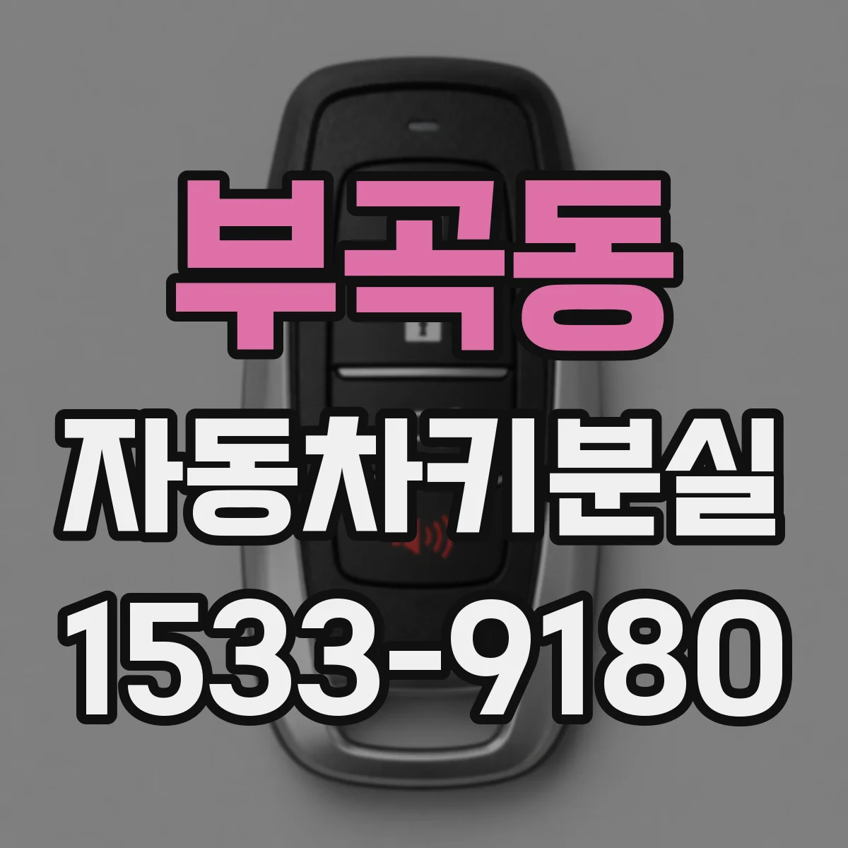 부곡동 자동차키분실