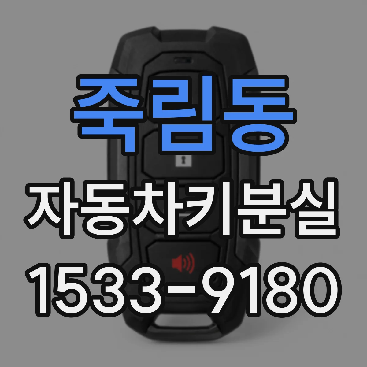 죽림동 자동차키분실