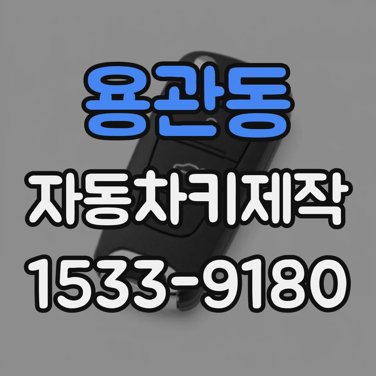 용관동 자동차키제작
