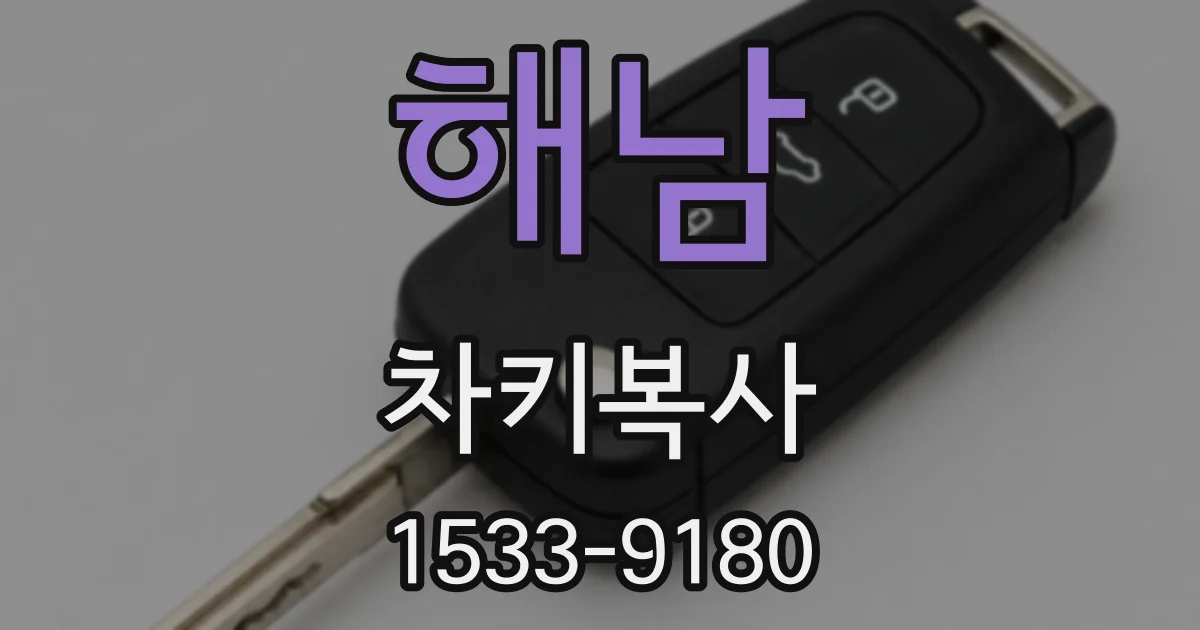 해남 차키복사