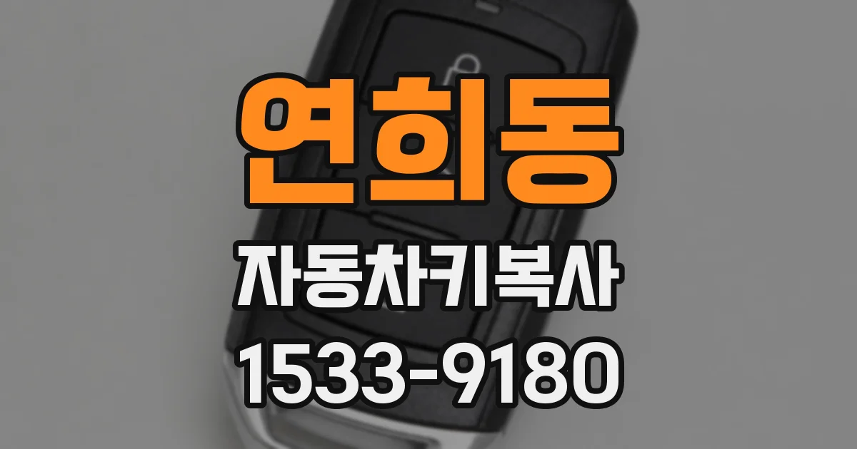 연희동 자동차키복사