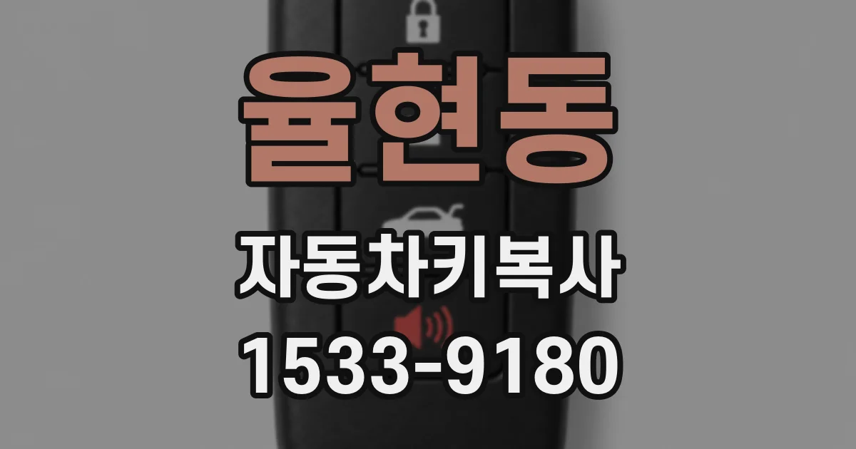 율현동 자동차키복사