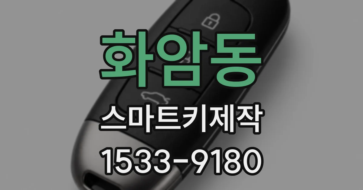 화암동 스마트키제작