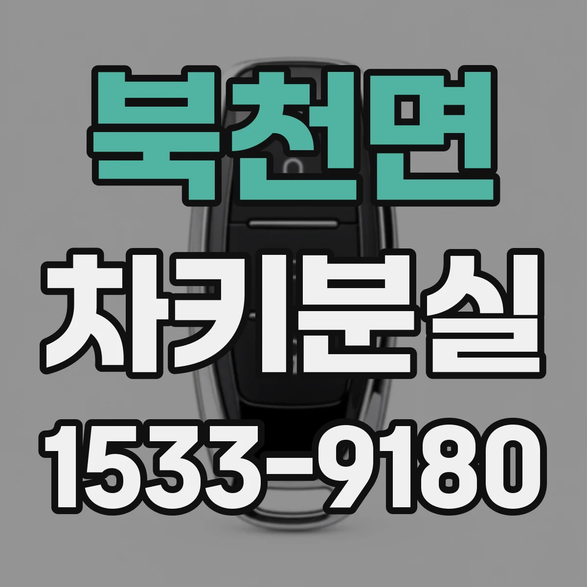 북천면 차키분실