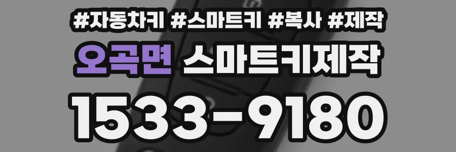 오곡면 스마트키제작