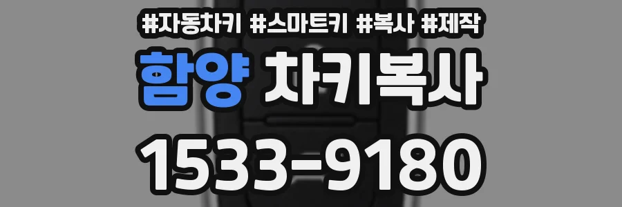 함양 차키복사