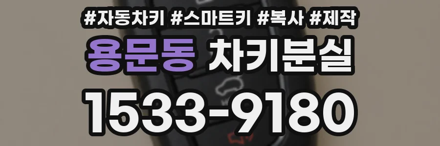 용문동 차키분실