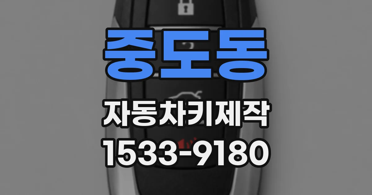 중도동 자동차키제작