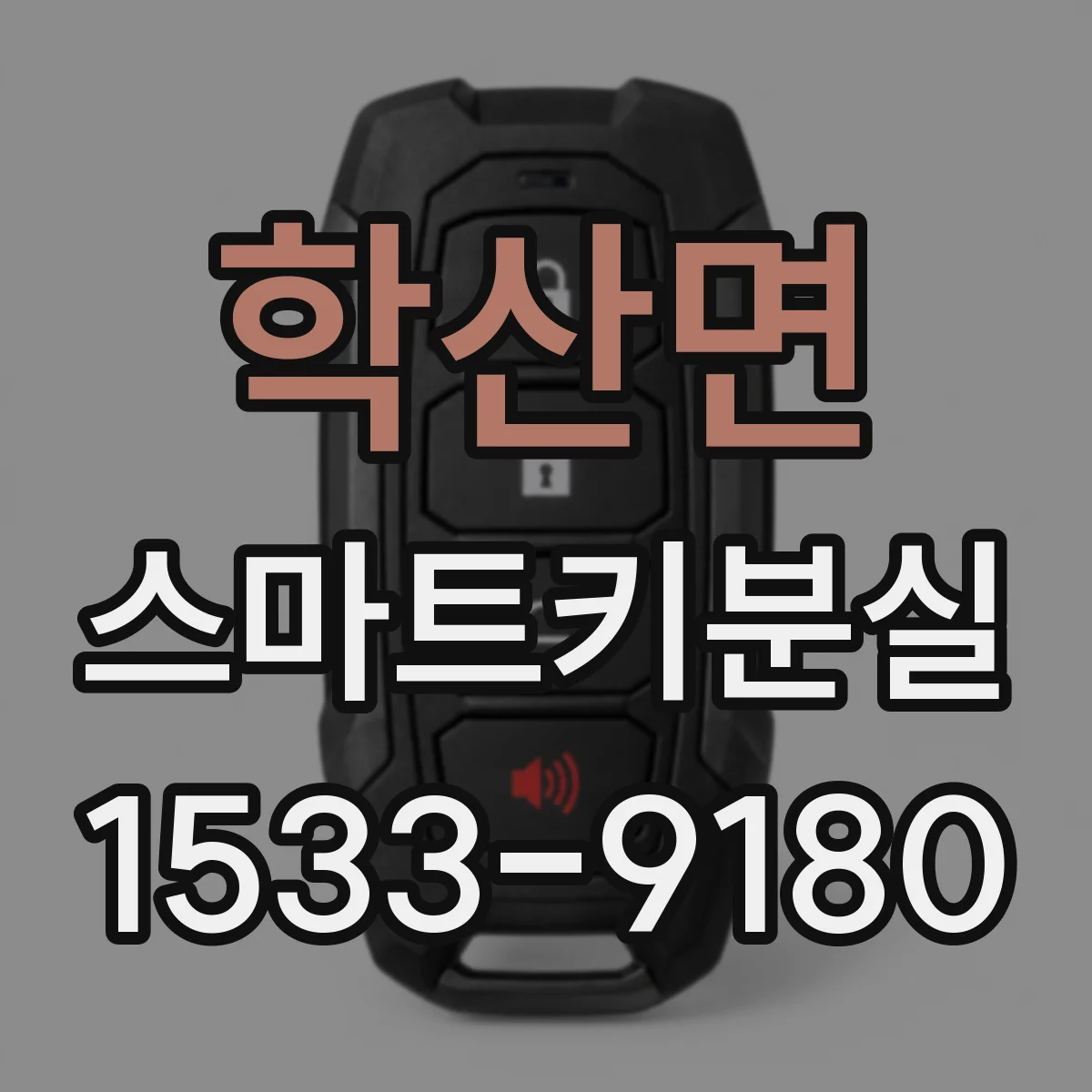학산면 스마트키분실