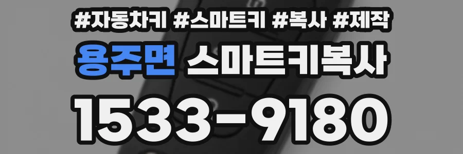 용주면 스마트키복사