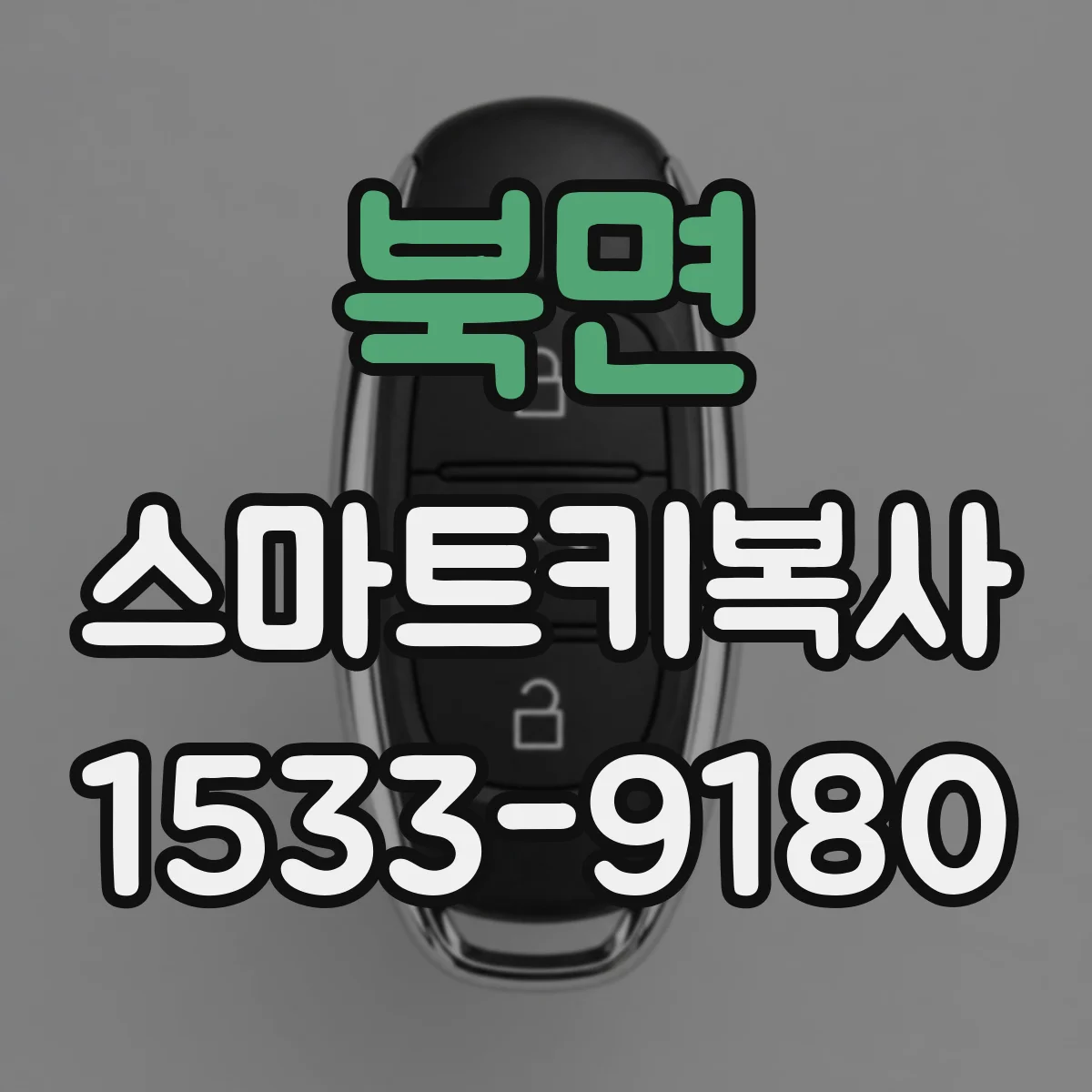 북면 스마트키복사