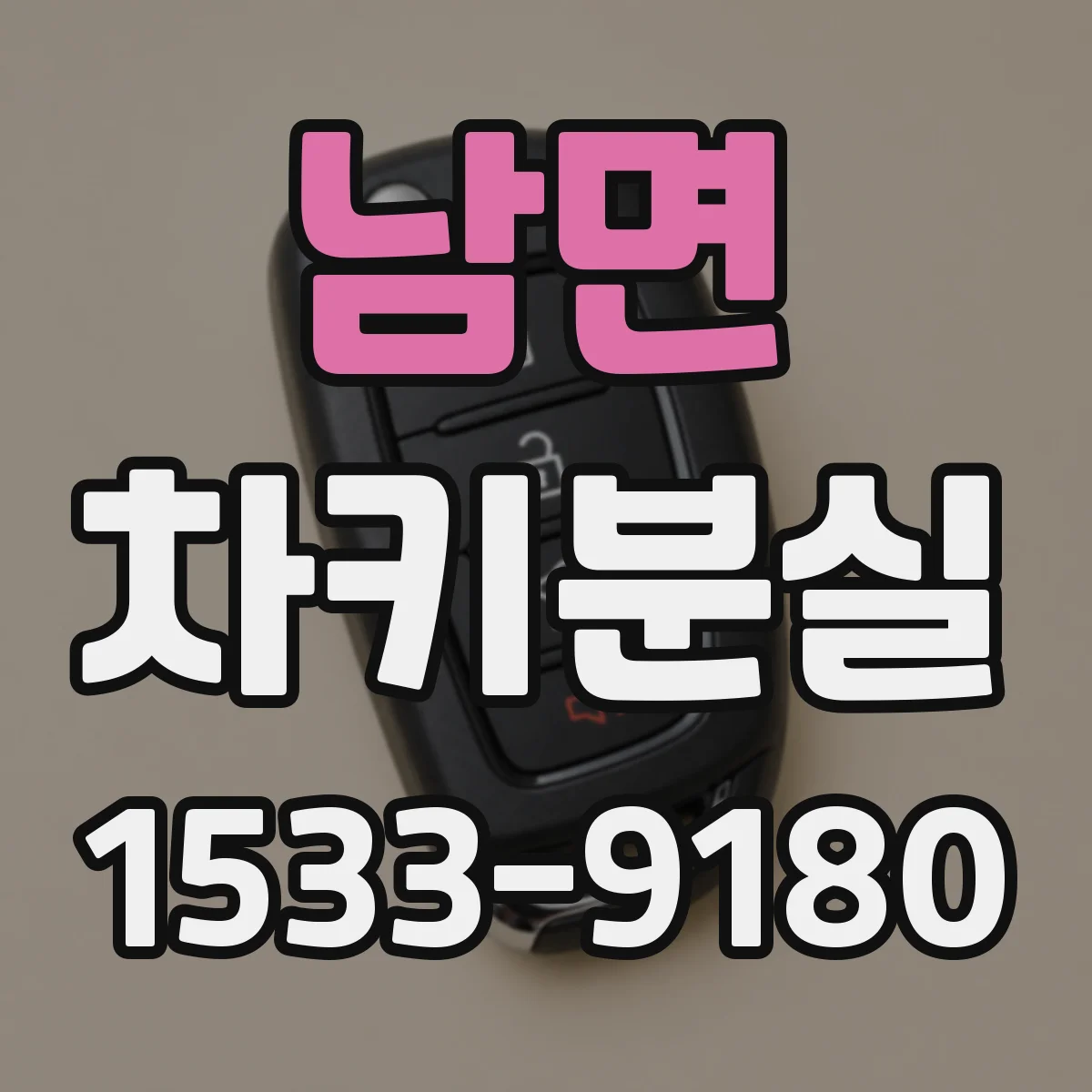 남면 차키분실