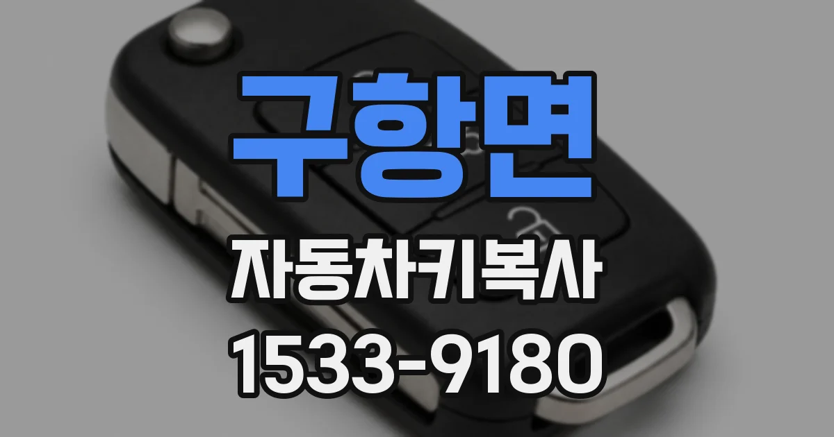구항면 자동차키복사