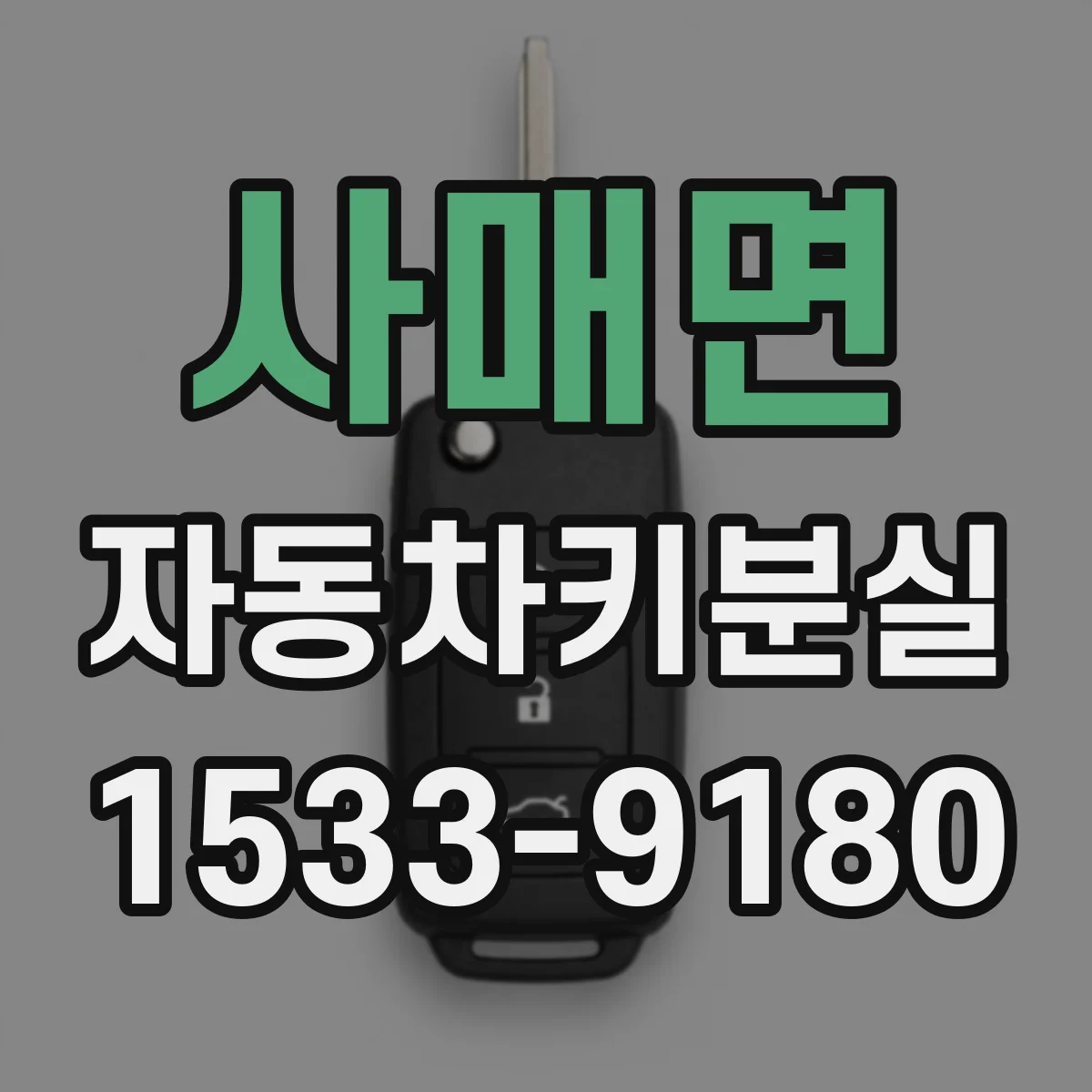 사매면 자동차키분실