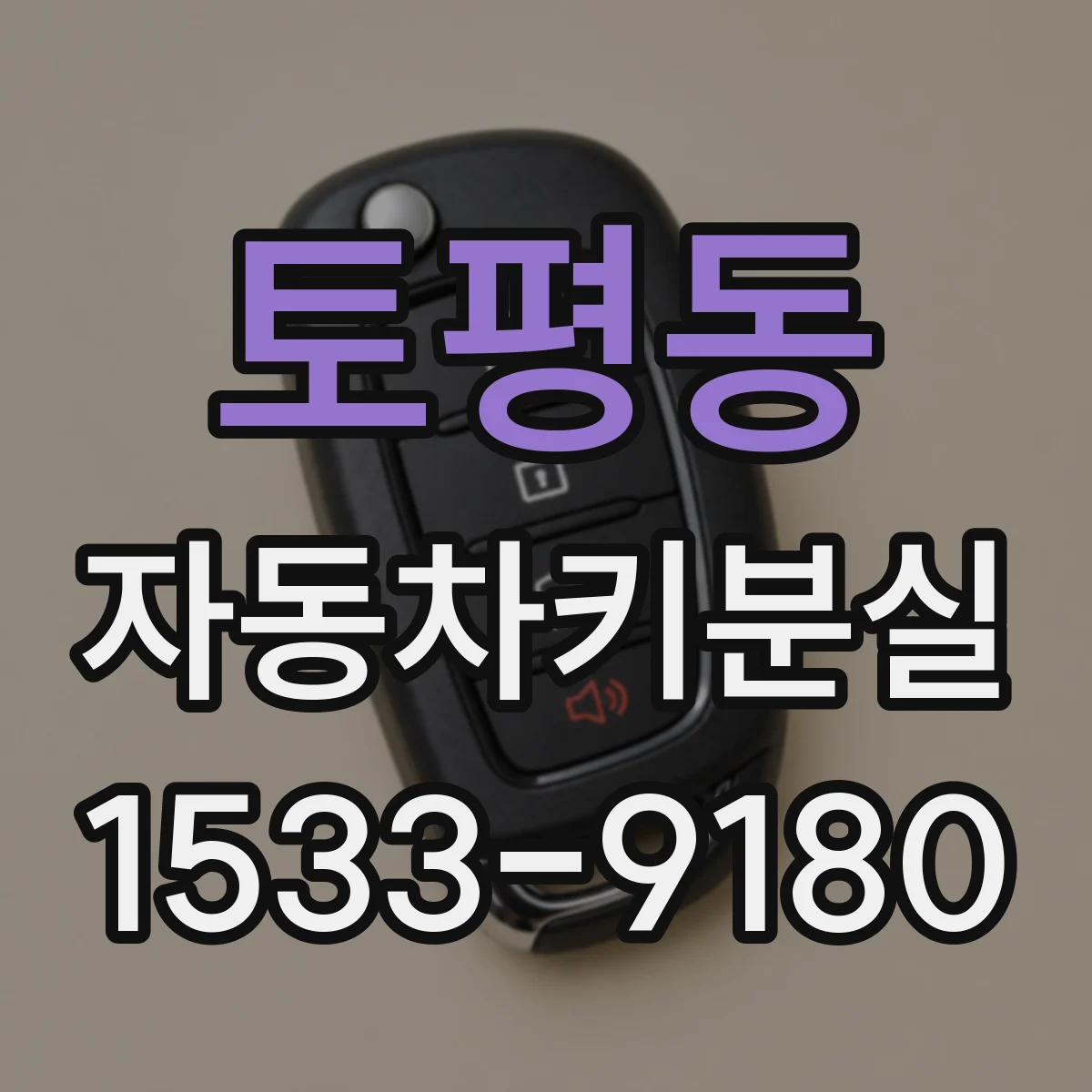 토평동 자동차키분실