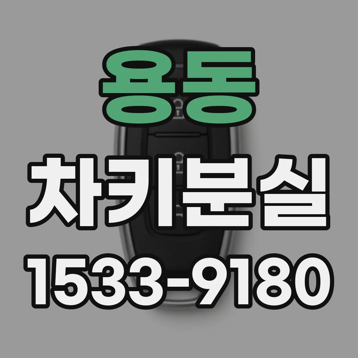 용동 차키분실
