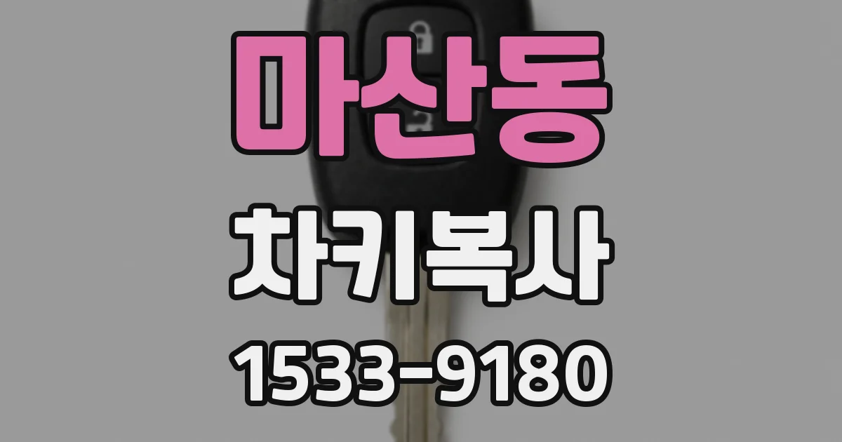 마산동 차키복사