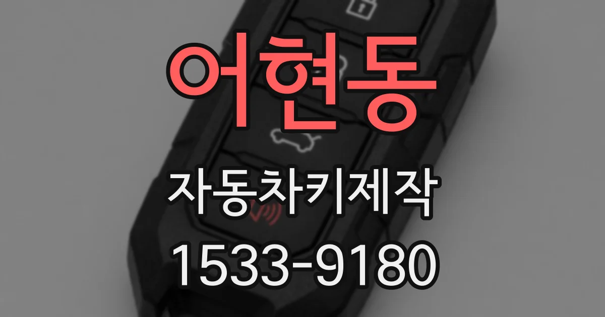 어현동 자동차키제작