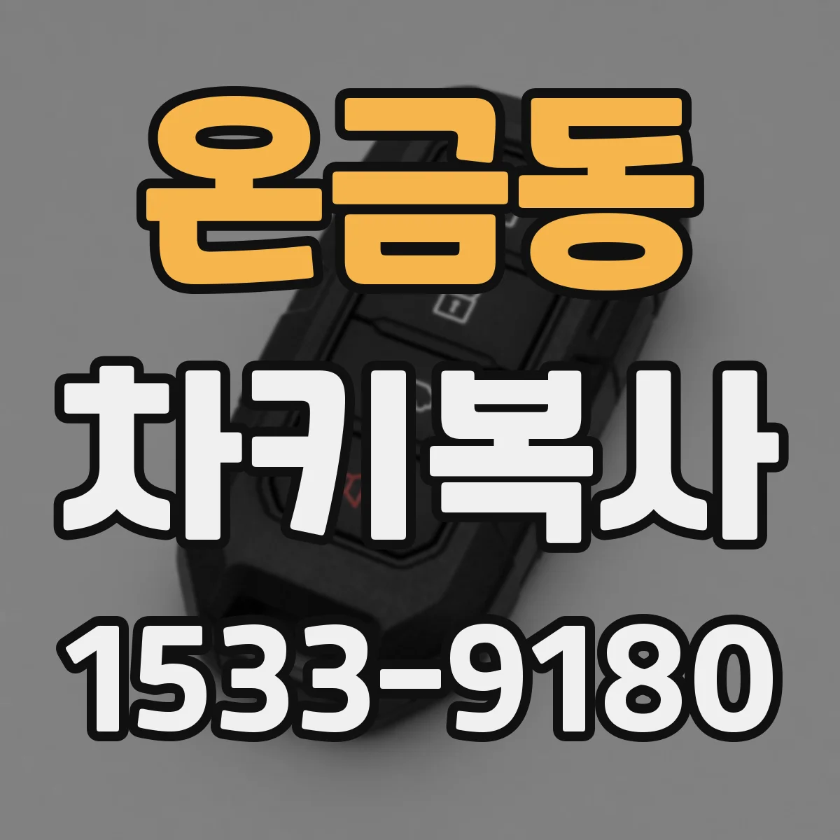 온금동 차키복사