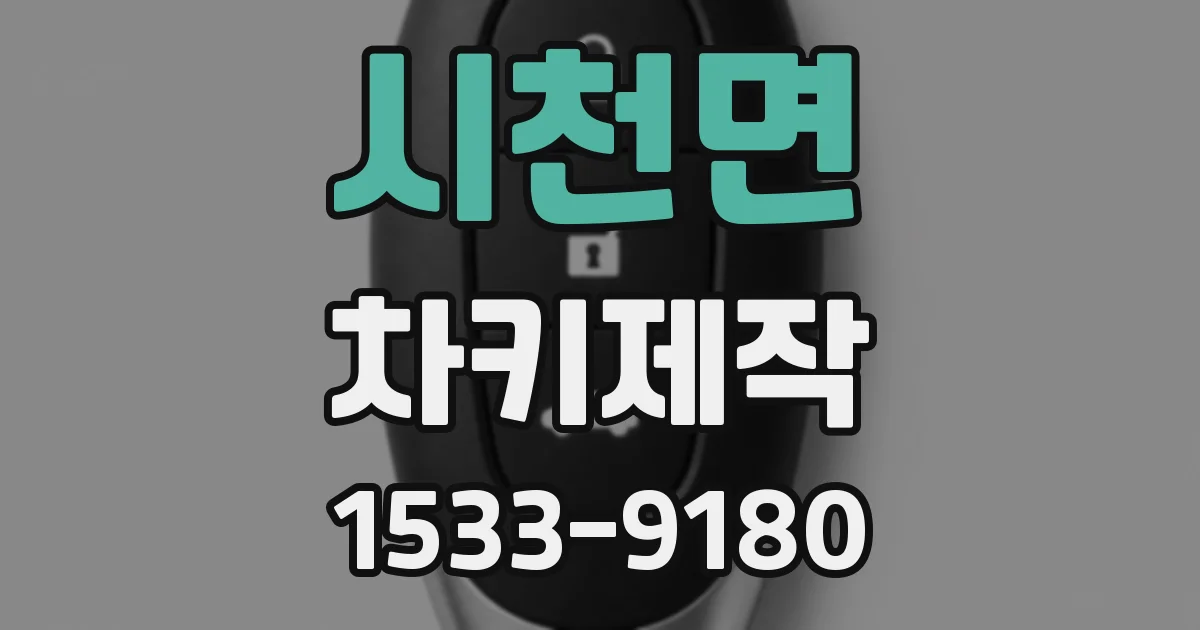 시천면 차키제작