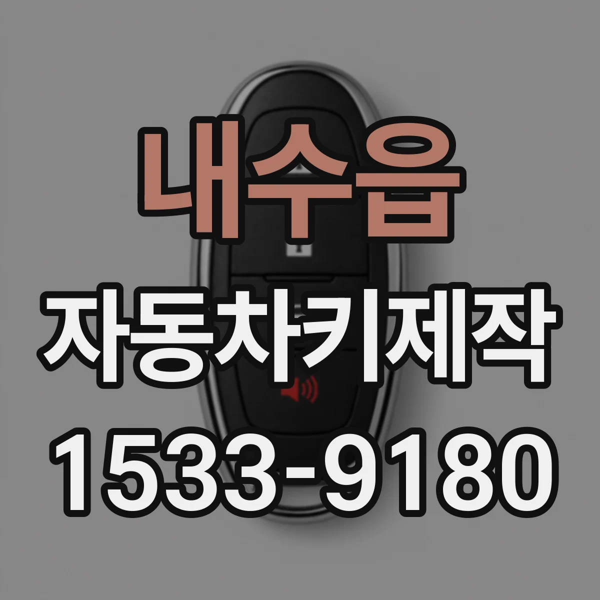내수읍 자동차키제작