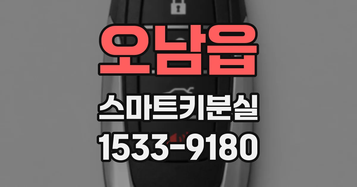 오남읍 스마트키분실