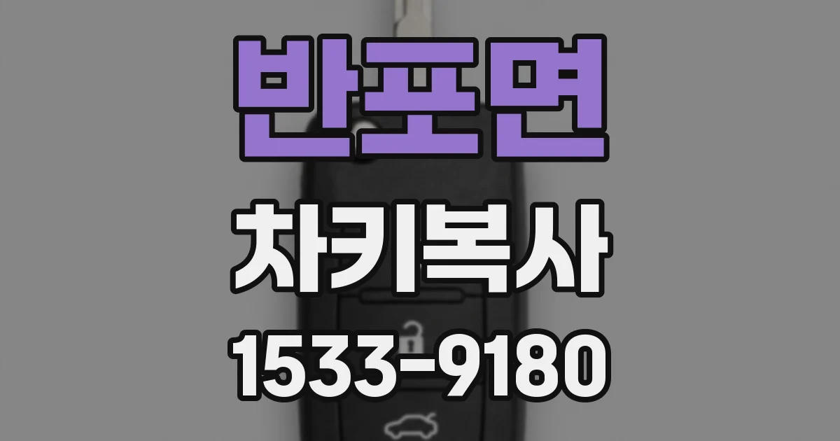 반포면 차키복사