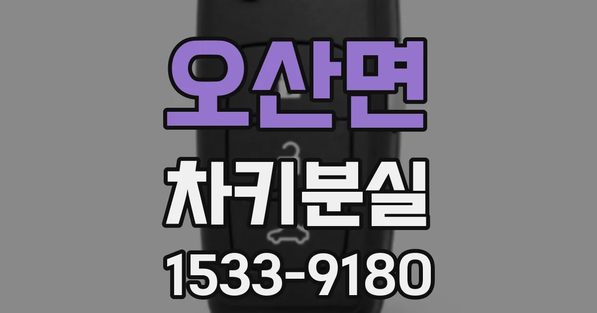 오산면 차키분실