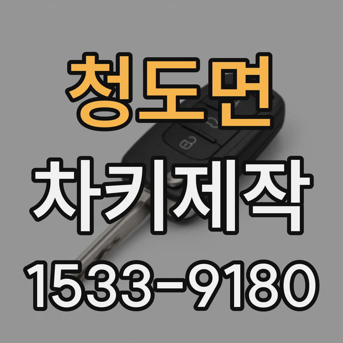 청도면 차키제작