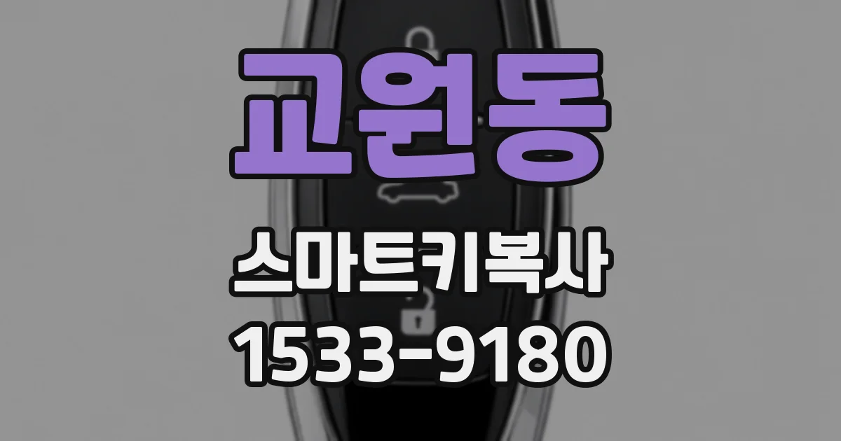 교원동 스마트키복사