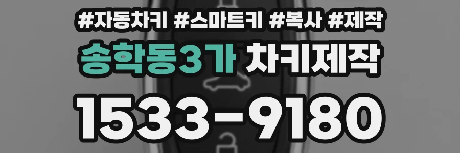 송학동3가 차키제작