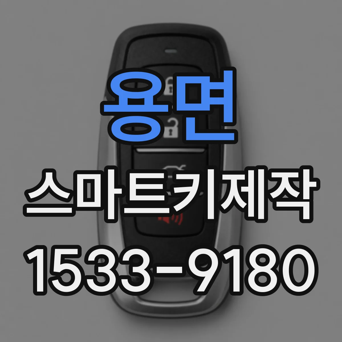 용면 스마트키제작